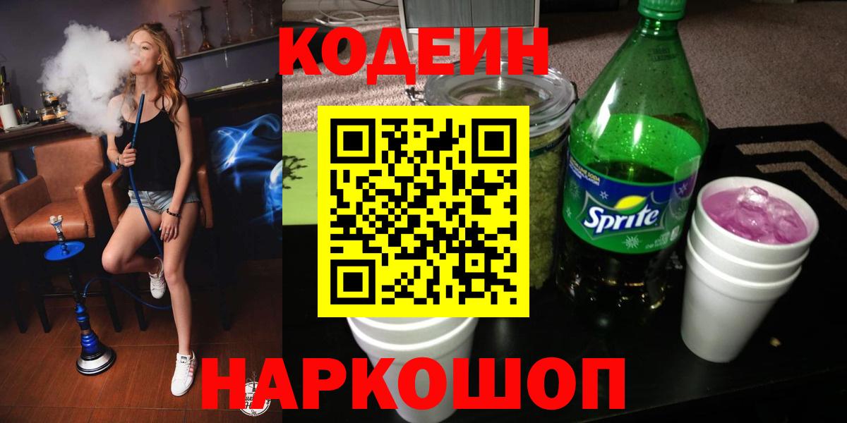 Кодеиновый сироп Lean Purple Drank  Codein напиток Lean (лин)  Вход с VPN  Киров 